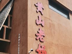 -黄山老妈·土菜(碧桂园店)