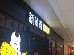门面-新辣道鱼火锅(领展购物广场·中关村店)