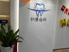 -Dr.Z dental仁康种植矫正中心