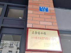 -三合园水饺·青岛菜(五四广场店)