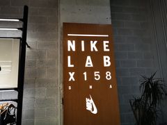 -NIKE LAB X158(新乐路店)