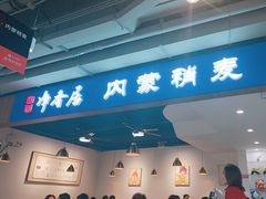 -真食净香居·内蒙稍麦(亚运村店)