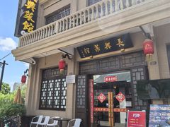 -长兴菜馆(高桥店)