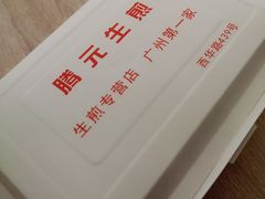 生煎包-腾元生煎(西华路店)