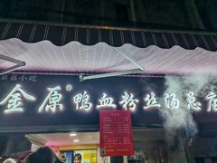 -金原鸭血粉丝汤总店(锁金村店)