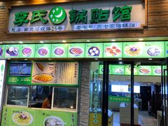 门面-老新隆牛肉锅贴(新街口店)