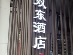 -双东酒店(东关街店)