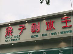 门面-梁子刨冰王&梁小糖(王顶堤店)