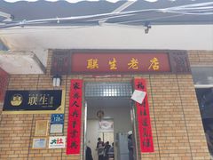 -联生老店(集美店)