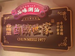 -春梅里卤鹅馆·47年老字号(中山路店)