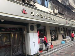 门面-三个渔夫·蒸汽海鲜(小白楼店)