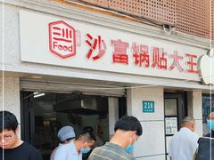 门面-黄阿姨锅贴大王(万航渡路店)
