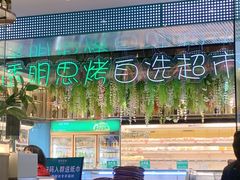 大堂-透明思烤·自助烤肉海鲜火锅(东部星悦天地店)