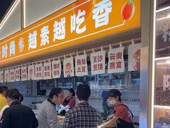 -素满香·全民食养自助(长宁龙之梦店)