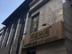 -弄堂咪道-饭香·面香·馄饨香(兴梅店)