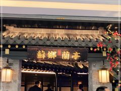 门面-苏乡兰亭·新派淮扬菜(吾悦广场店)