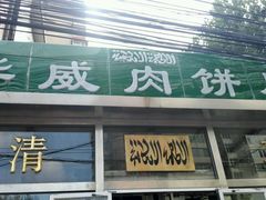 门面-清真永恒华威肉饼(潘家园店)