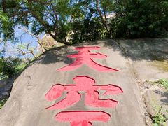 -乌山风景区
