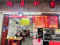 -明月虾面(厦禾路店)