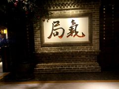 -局气 烤鸭·北京菜(光华路店)