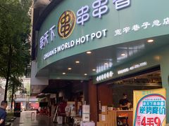 -串天下串串香(宽窄巷子店)