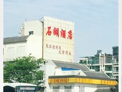 -石湖大酒店(桐泾店)