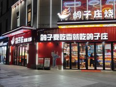 -鸽子庄烧烤龙虾(土桥店)