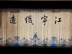 -江宁织造博物馆