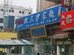 -北三沙家烧麦(北头道街店)