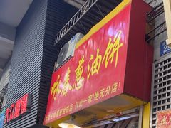 -咏春葱油饼(德政中路店)