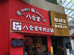 -八合里潮汕鲜牛肉火锅(深圳海岸城店)