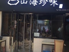 门面-山海珍味韩国料理(奥城店)