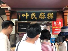 等位区-叶氏麻糍(鼓浪屿店)