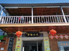 门面-梦缘水乡·湖景餐厅