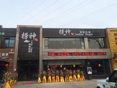 门面-捞神煲汤火锅(湖滨商业街店)