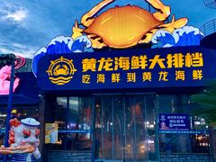 -黄龙海鲜大排档(杭州总店)