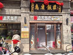 -惠宾饭庄(中山路店)