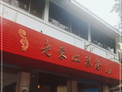 门面-老东江米粉