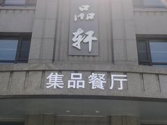-jpc集品佳宴·地标餐厅(中山店)