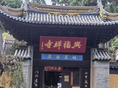 -兴福望岳楼老面馆(寺路街店)