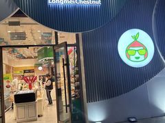 -隆美栗园(活力城店)