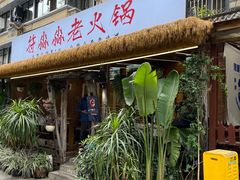 -符淼淼火锅(宽窄巷子店)