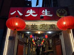 -八先生涮肉房(三里河店)