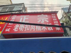 -老嘢扣肉糯米饭(云亭街店)