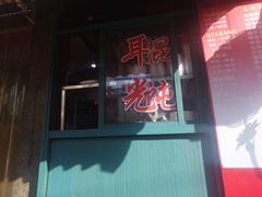 门面-潘国仙耳光馄饨(黄家阙路店)