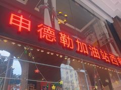 -申德勒加油站西餐厅Schindlers Tankstelle(上海外滩店)