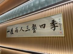 -鮨政· Omakase(港汇恒隆广场店)