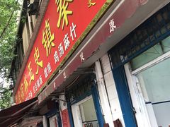 门面-秦镇史玉林凉皮(翡丽城店)