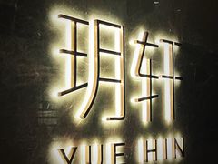 -玥轩YUE HIN(IFS国际金融中心店)