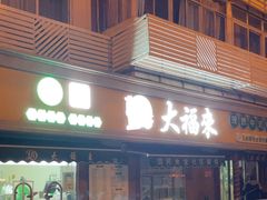 -大福来(光荣道店)